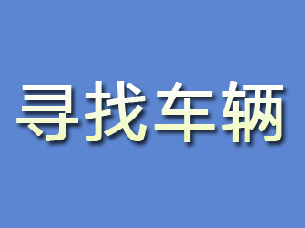 富川寻找车辆