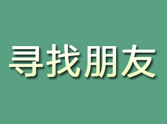 富川寻找朋友