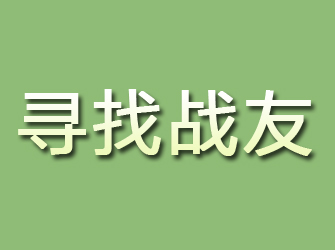 富川寻找战友