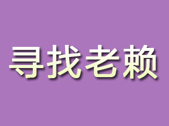 富川寻找老赖