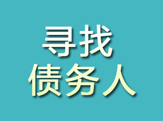 富川寻找债务人