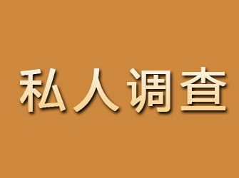 富川私人调查